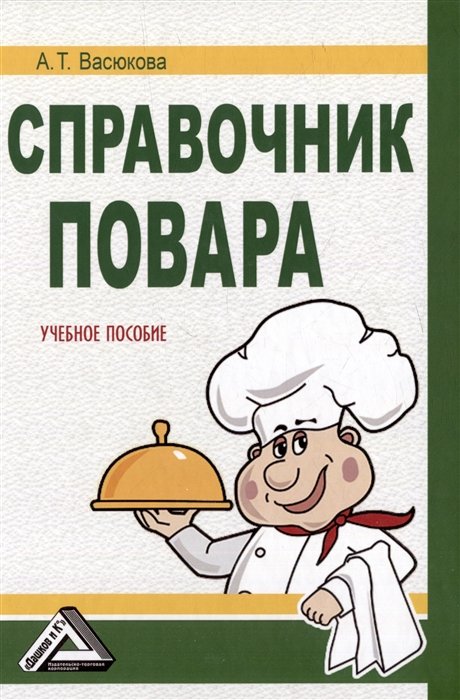 Васюкова А.Т. - Справочник повара: учебное пособие