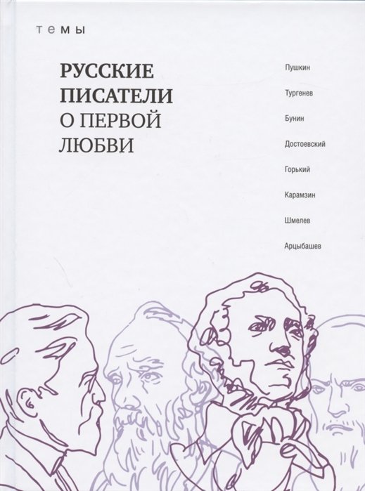 Пушкин С., Тургенев И., Бунин А., Достоевский Ф. - Русские писатели о первой любви