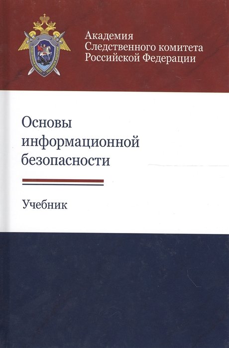 

Основы информационной безопасности. Учебник