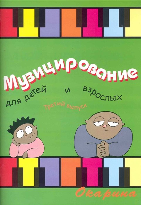 

Музицирование для детей и взрослых Вып. 3