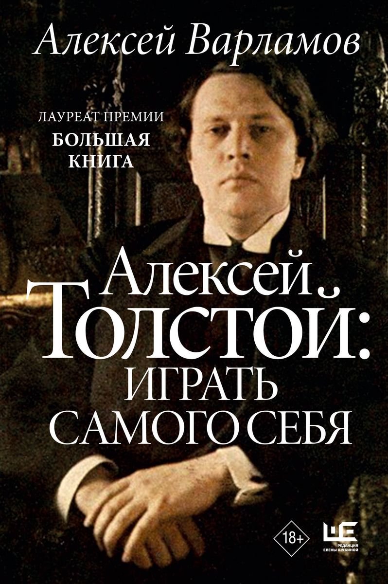 Книга Алексей Толстой играть самого себя (с автографом) - купить, читать  онлайн отзывы и рецензии | ISBN | Эксмо