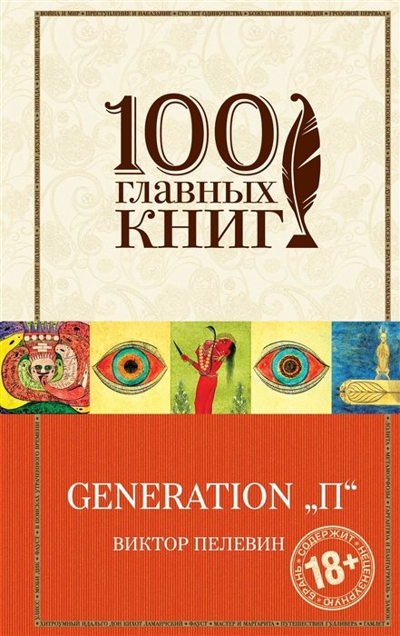 

Generation "П"