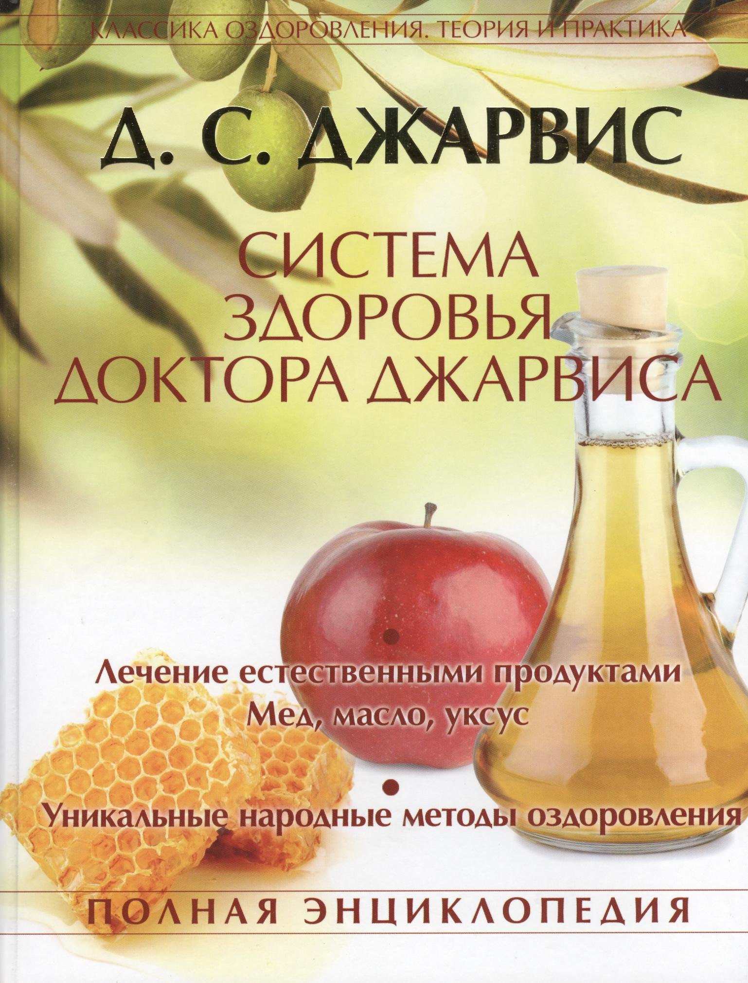 

Система здоровья доктора Джарвиса. Полная энциклопедия