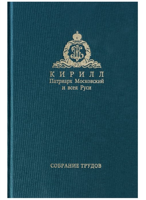 Патриарх Московский Кирилл - Собрание трудов. Серия IV. Том 2. Слово к ближним и дальним