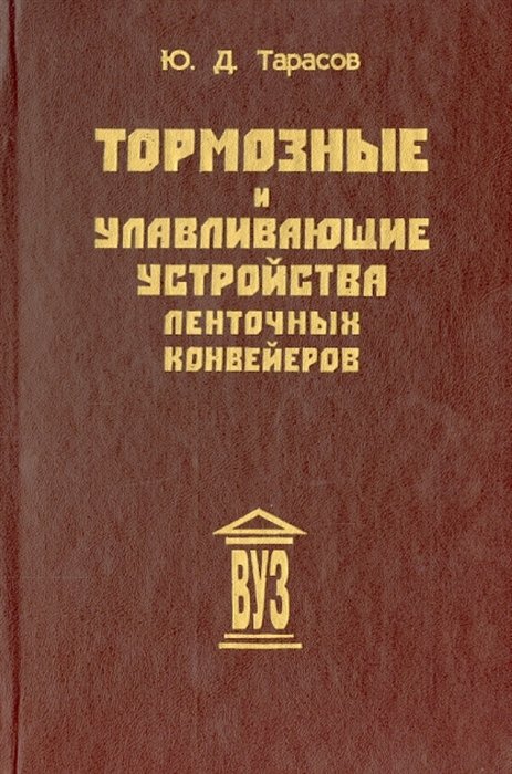 Тарасов Ю.Д. - Тормозные и улавливающие устройства ленточных конвейеров: Учебное пособие для вузов