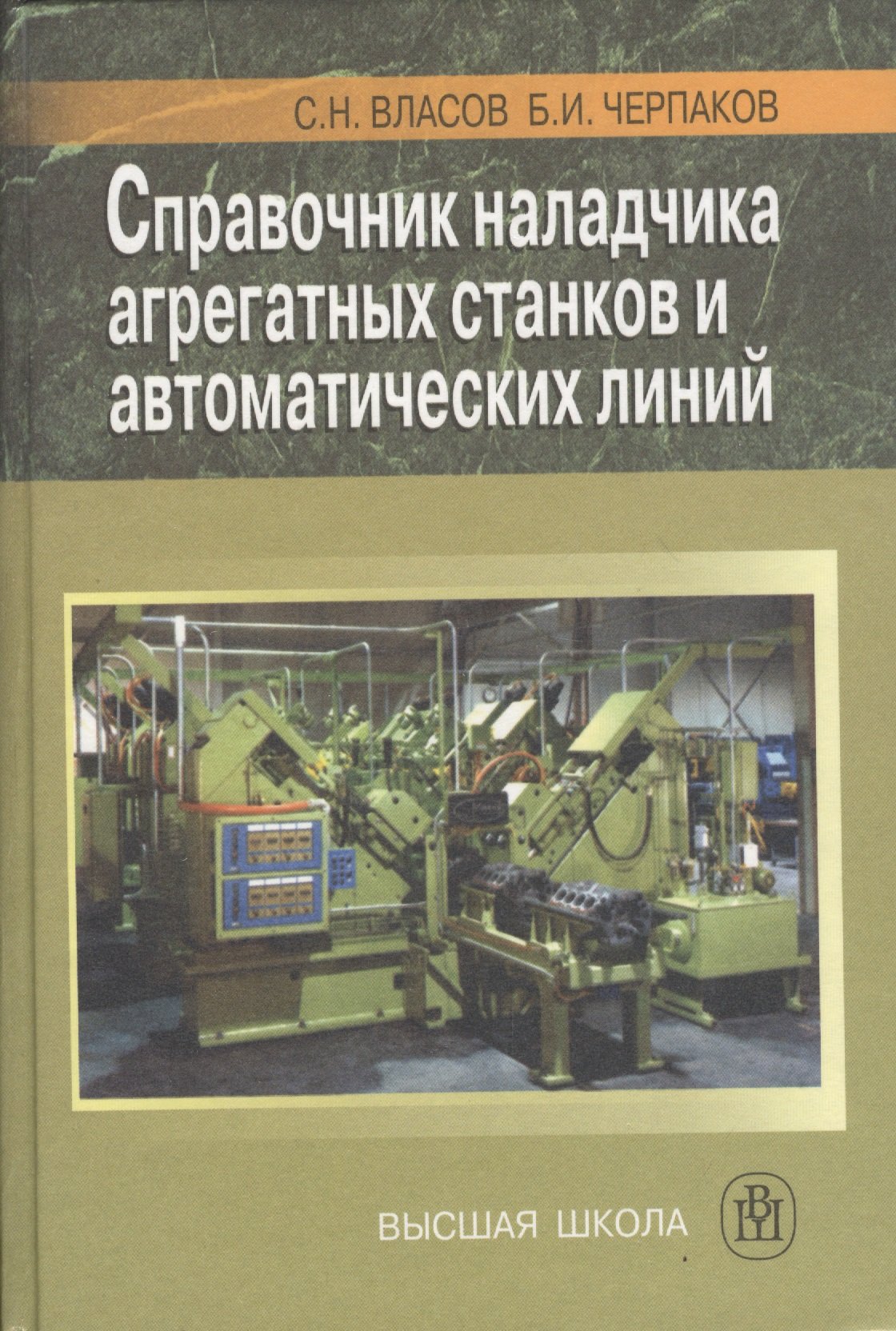 Справочник наладчика агрегатных станков и автоматических линий. Издание  третье, стереотипное | Буквоед (7002449)