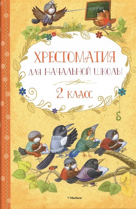 

ХрестоматияДляДетскогоЧтения Хрестоматия для начальной школы 2кл. (былины, сказки, рассказы, стихи), (Махаон,АзбукаАттикус, 2016), 7Бц, c.192
