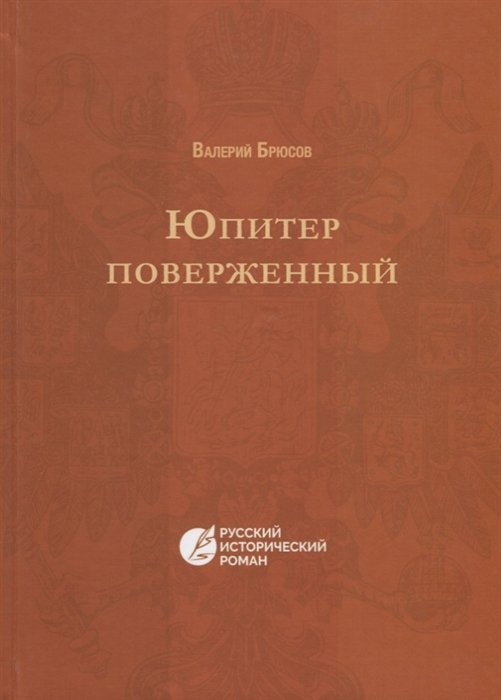 

Юпитер поверженный. Повесть IV века