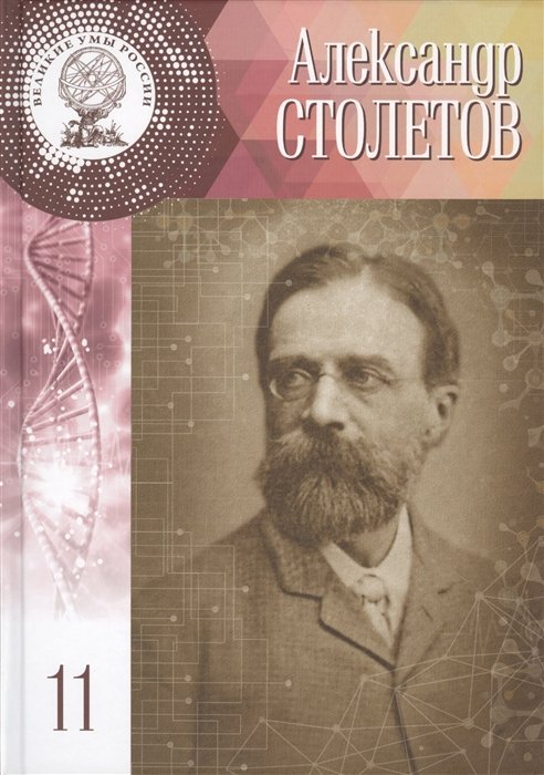 

Великие умы России. Том 11. Александр Григорьевич Столетов
