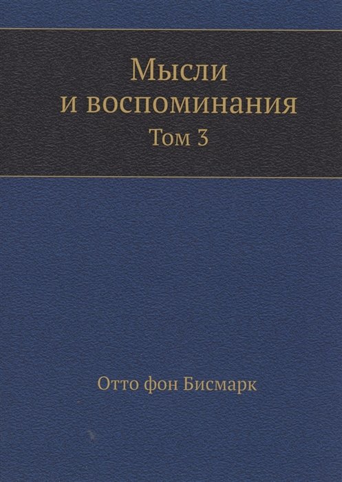 Бисмарк Отто - Мысли и воспоминания. Том 3