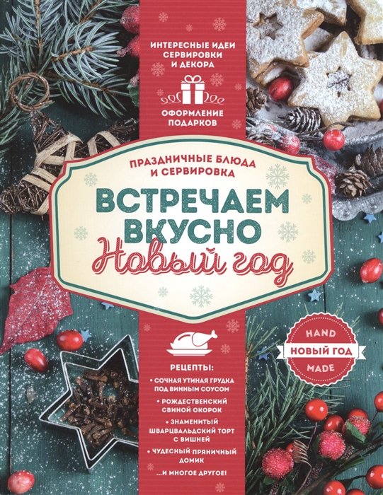 

Встречаем вкусно Новый год. Праздничные блюда и сервировка