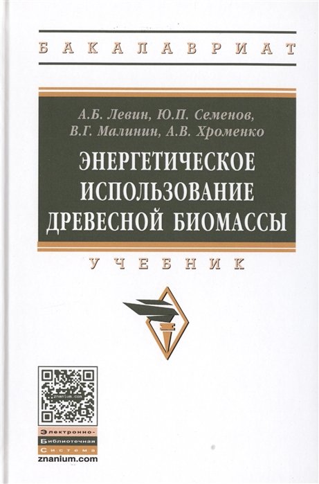 Левин А., Семенов Ю., Малинин В., Хроменко А. - Энергетическое использование древесной биомассы. Учебник