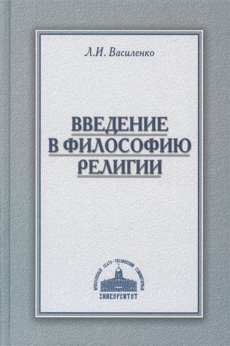 Василенко Л. - Введение в философию религии. Курс лекций