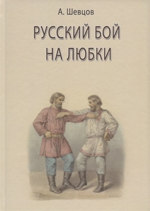 Шевцов Александр - Русский бой на любки