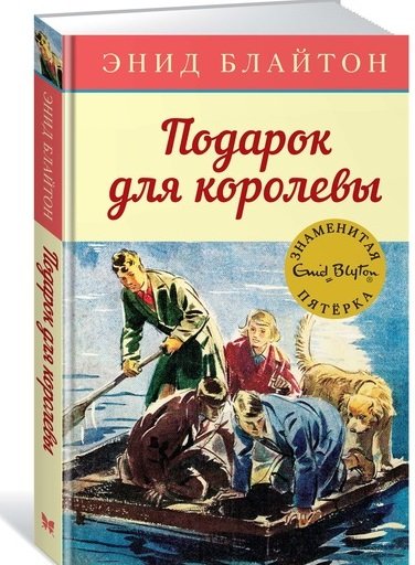 Блайтон Э. - Подарок для королевы. Книга 10