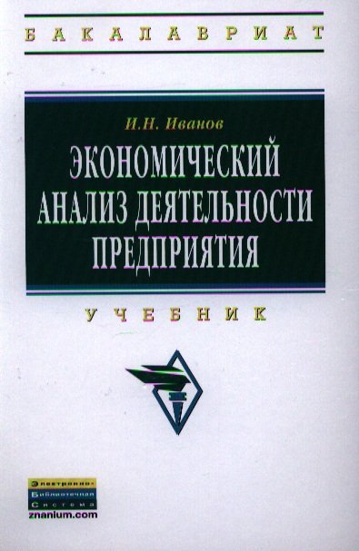 

Экономический анализ деятельности предприятия. Учебник