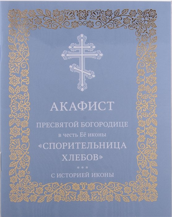 Николаева С.Е. - Акафист Пресвятой Богородице в честь Её иконы "Спорительница хлебов"