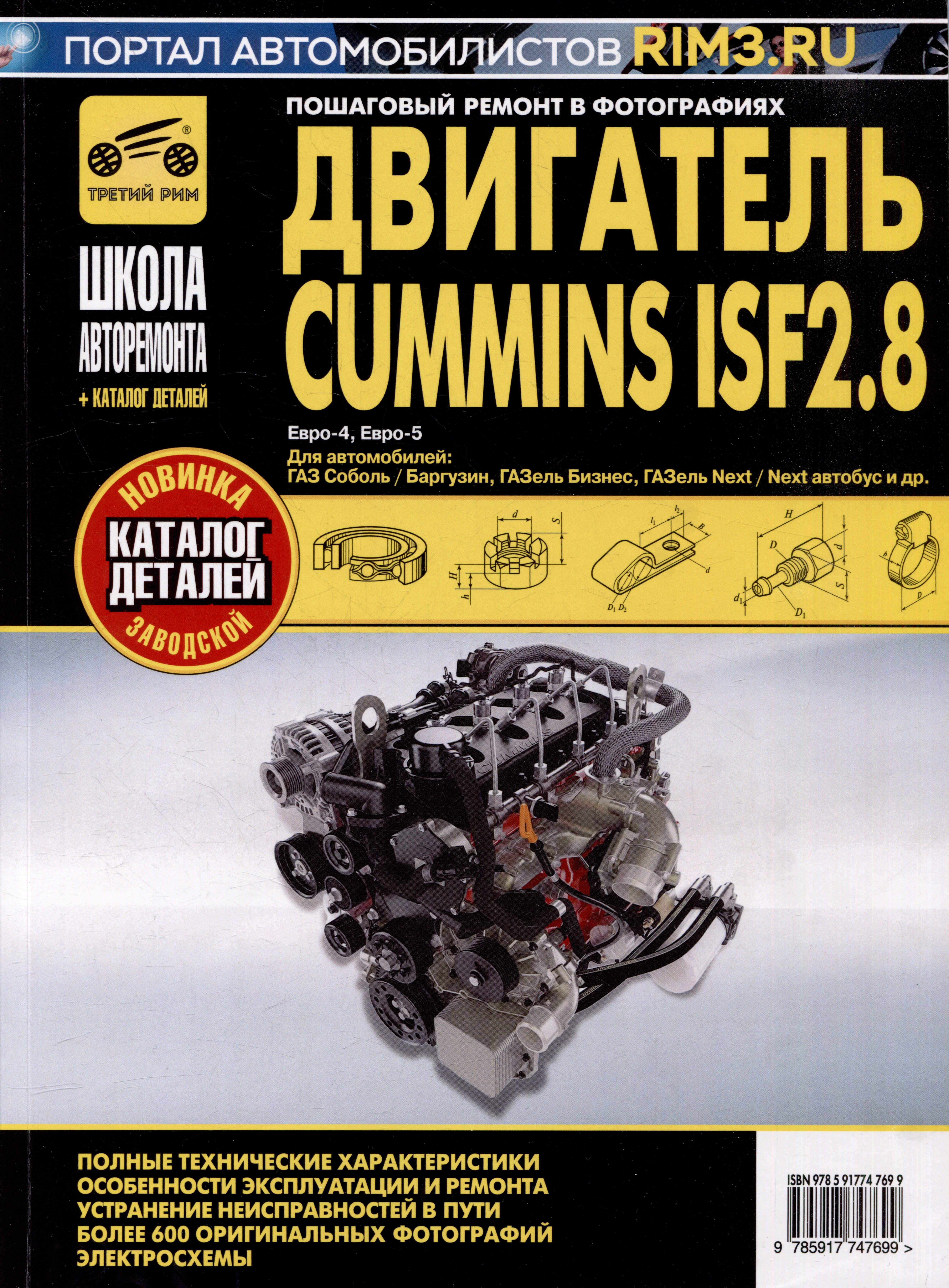 

Двигатель Cummins ISF2.8: Руководство по эксплуатации, техническому обслуживанию и ремонту + каталог деталей