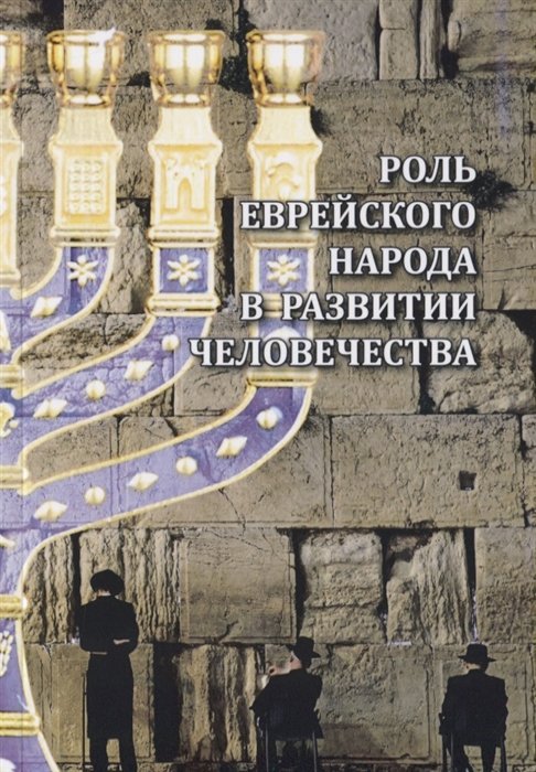 Учитель Джуал Кхул, Резник Л. - Роль еврейского народа в развитии человечества