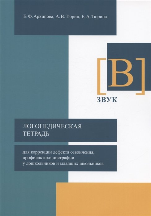 Архипова Е., Тюрин А., Тюрина Е. - Логопедическая тетрадь для коррекции дефекта озвончения, профилактики дисграфии у дошкольников и младших школьников. Звук [В]