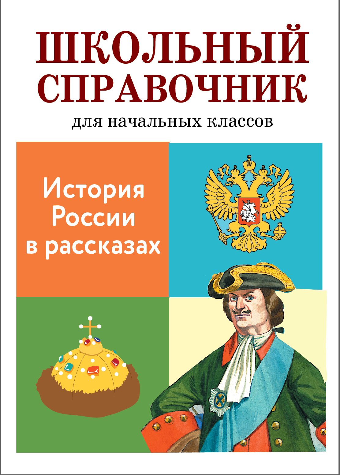 История России в рассказах Позина Е.