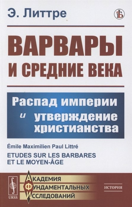 Литтре Э. - Варвары и Средние века: Распад империи и утверждение христианства