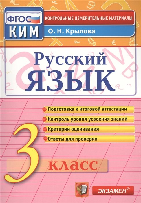 Крылова О. - Русский язык. 3 класс. Подготовка к итоговой аттестации. Контроль уровня усвоения знаний. Критерии оценивания. Ответы для проверки