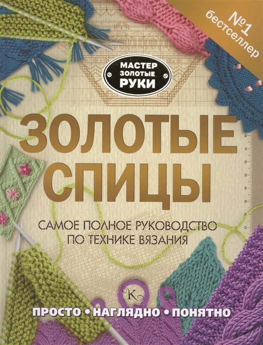 

Золотые спицы
