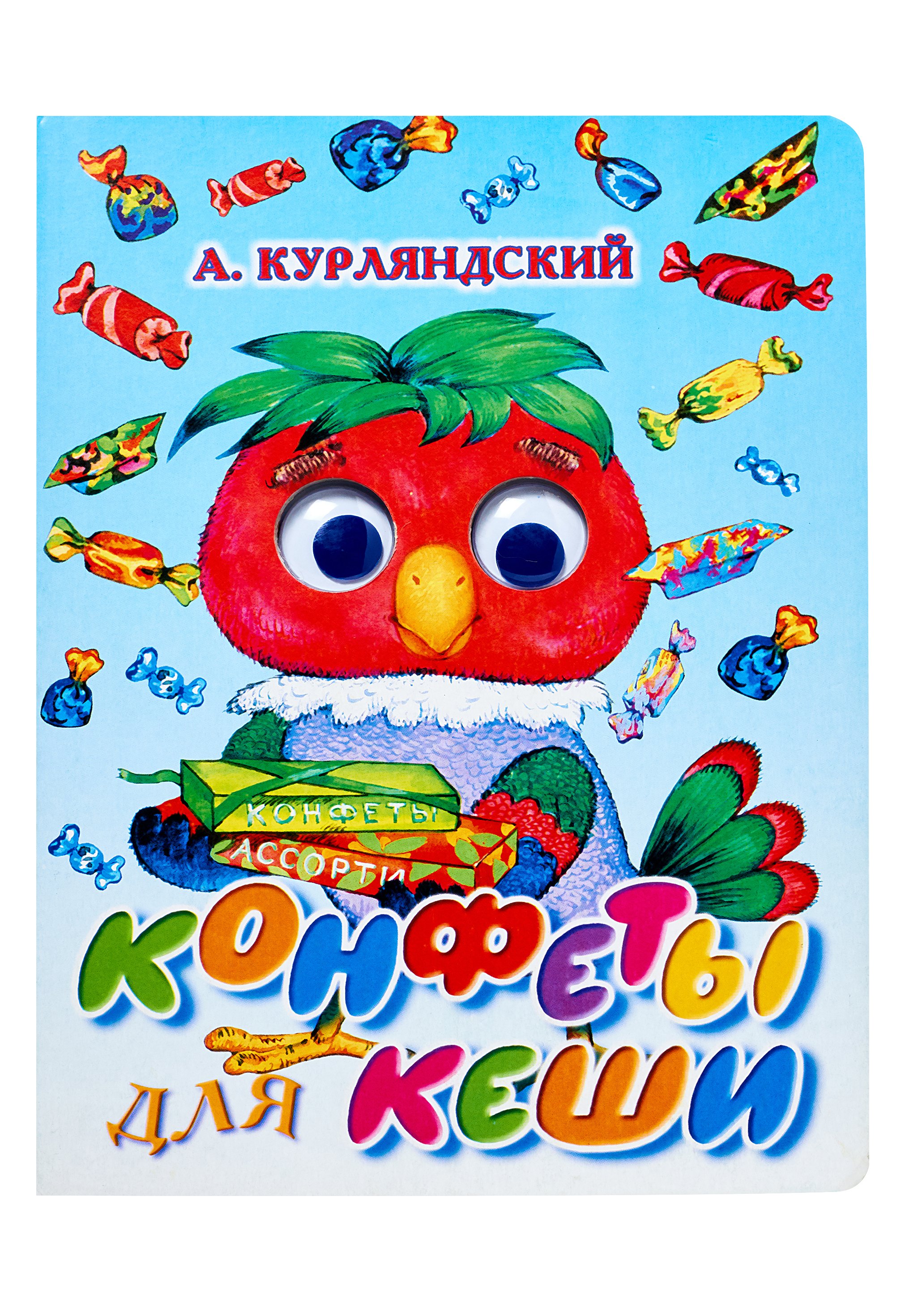 Конфеты для Кеши Курляндский Александр Ефимович