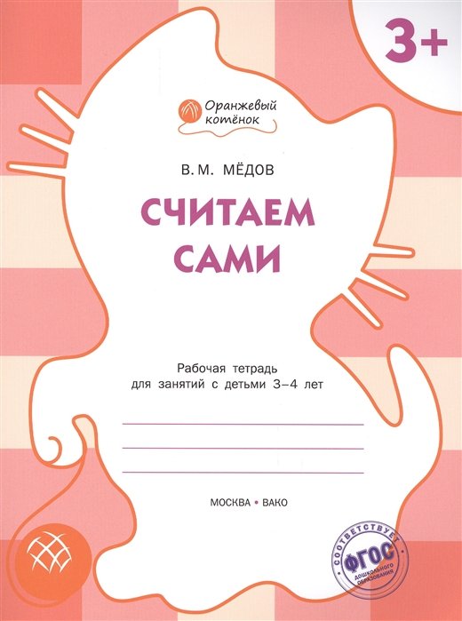 

Считаем сами: рабочая тетрадь для занятий с детьми 3-4 лет. ФГОС