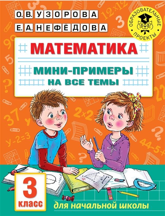 Узорова Ольга Васильевна, Нефедова Елена Алексеевна - Математика. Мини-примеры на все темы школьного курса. 3 класс