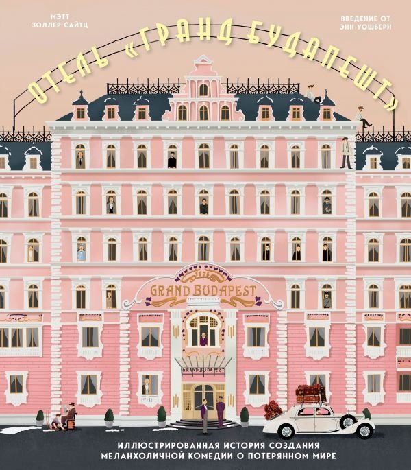 Сайтц Мэтт Золлер - The Wes Anderson Collection. Отель "Гранд Будапешт". Иллюстрированная история создания меланхоличной комедии о потерянном мире
