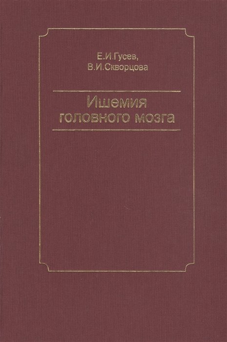 

Ишемия головного мозга