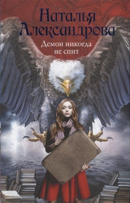 

Демон никогда не спит