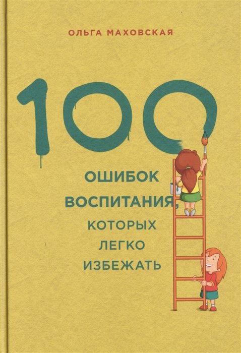 

100 ошибок воспитания, которых легко избежать