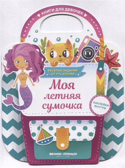 

Моя летняя сумочка. Развивающая книга с наклейками