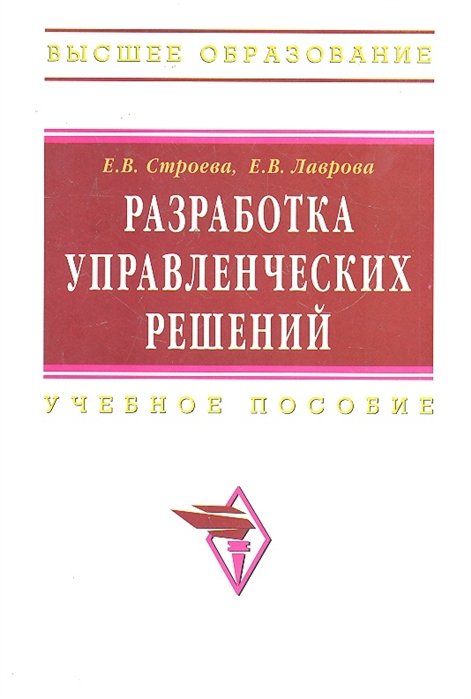 Строева Е., Лаврова Е. - Разработка управленческих решений: Учебно-практическое пособие / (мягк) (Высшее образование). Строева Е.В., Лаврова Е.В. (Инфра-М)