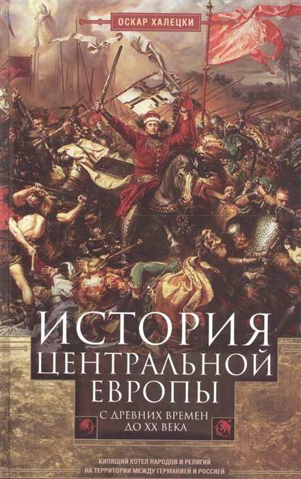 Халецки О. - История Центральной Европы с древних времен до ХХ века. Кипящий котел народов и религий на территории между Германией и Россией