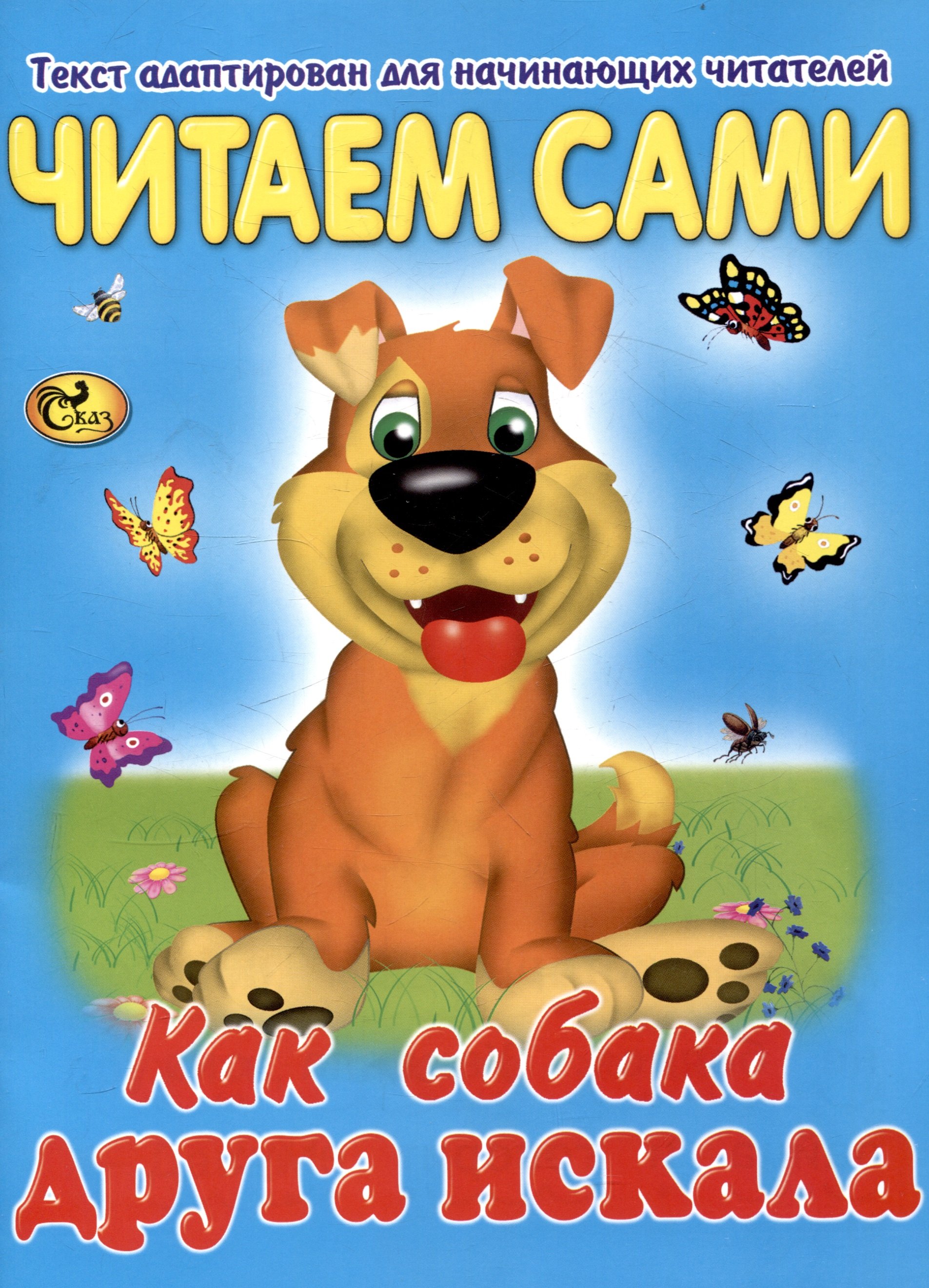 Читаем сами Как собака друга искала