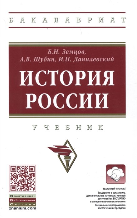 Земцов Б.Н. - История Росии. Учебное пособие