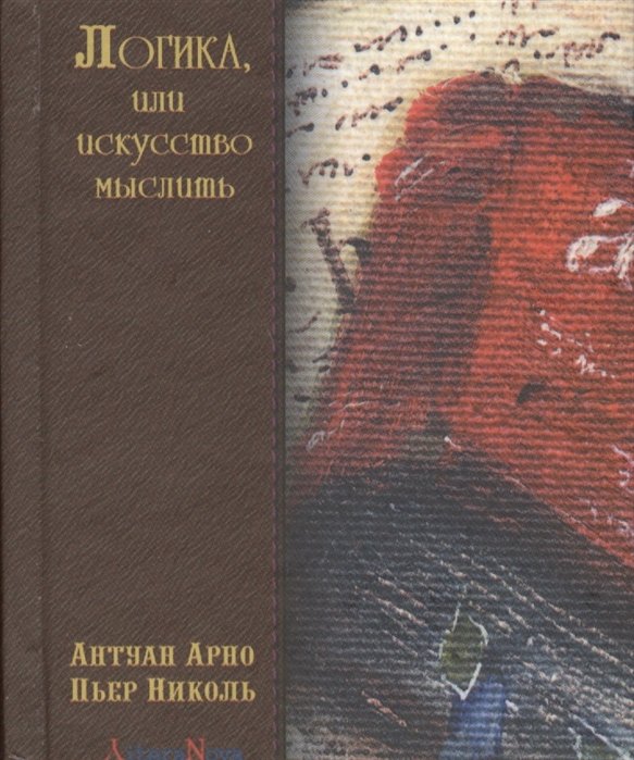 

Логика, или искусство мыслить