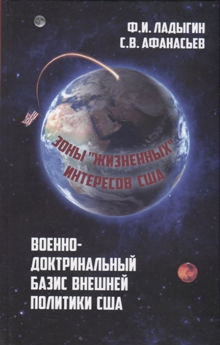 Ладыгин Ф., Афанасьев С. - Военно-доктринальный базис внешней политики США