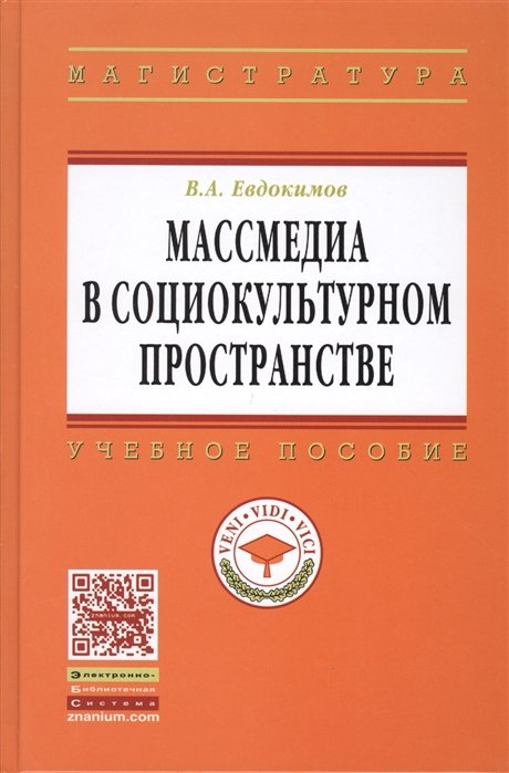 Евдокимов В. - Массмедиа в социокультурном пространстве. Учебное пособие