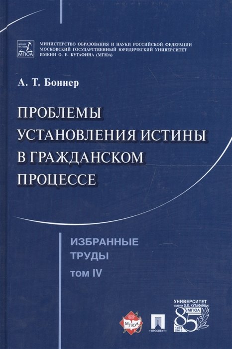 Боннер А. - Избранные труды в 7 томах. Том 4. Проблемы установления истины в гражданском процессе