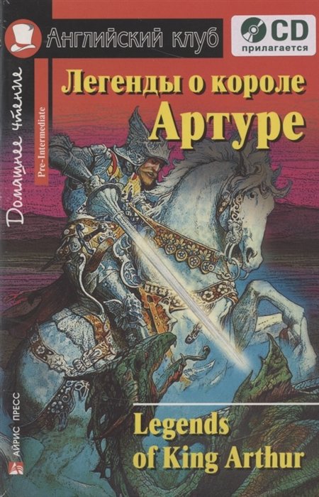 

Легенды о короле Артуре. Домашнее чтение (комплект с CD)