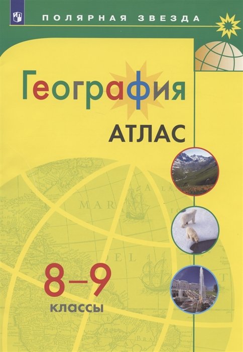 Петрова М.  - География. Атлас. 8-9 классы