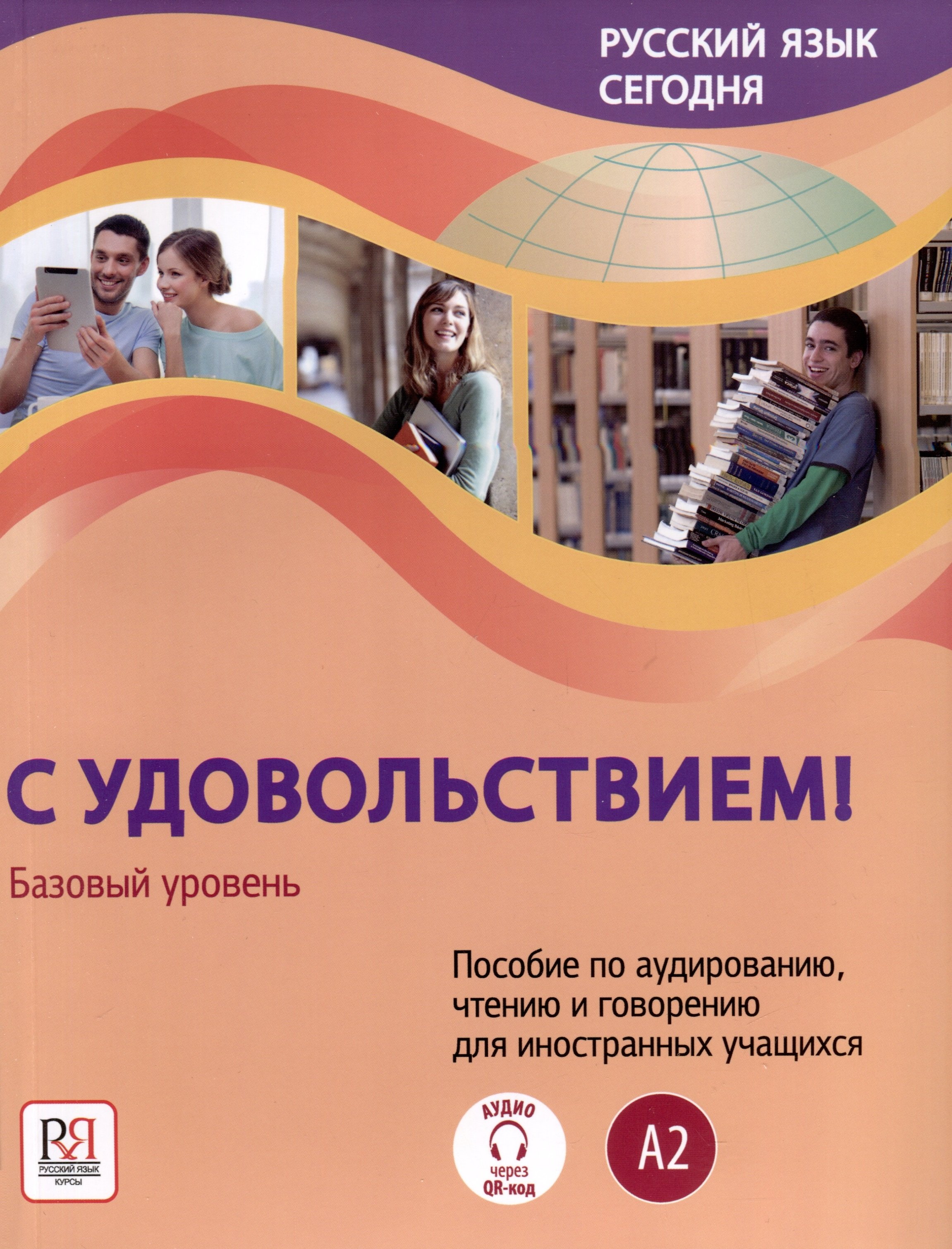 Данилина О.В., Жорова А.П. - Русский язык сегодня. "С удовольствием!". Пособие по аудированию, чтению и говорению для иностранных учащихся. Базовый уровень (А2)