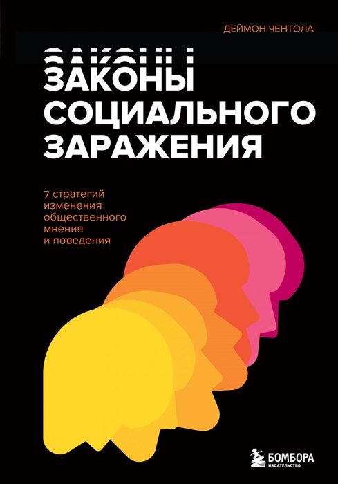 Чентола Деймон - Законы социального заражения. 7 стратегий изменения общественного мнения и поведения