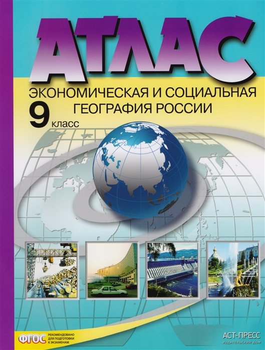 

Атлас. Экономическая и социальная география России. 9 класс