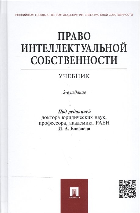 Близнец И. (ред.) - Право интеллектуальной собственности. Учебник